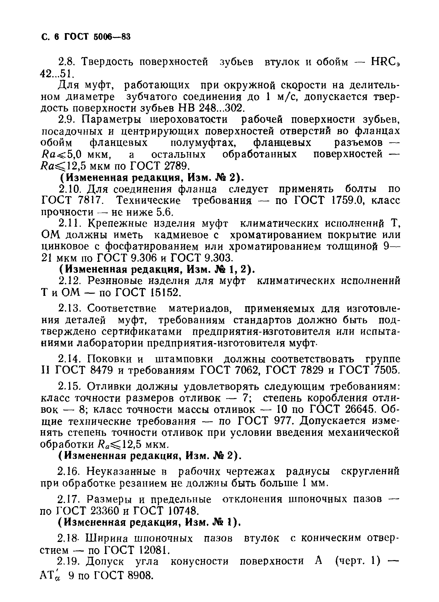 Страница 7 ГОСТ 5006-83