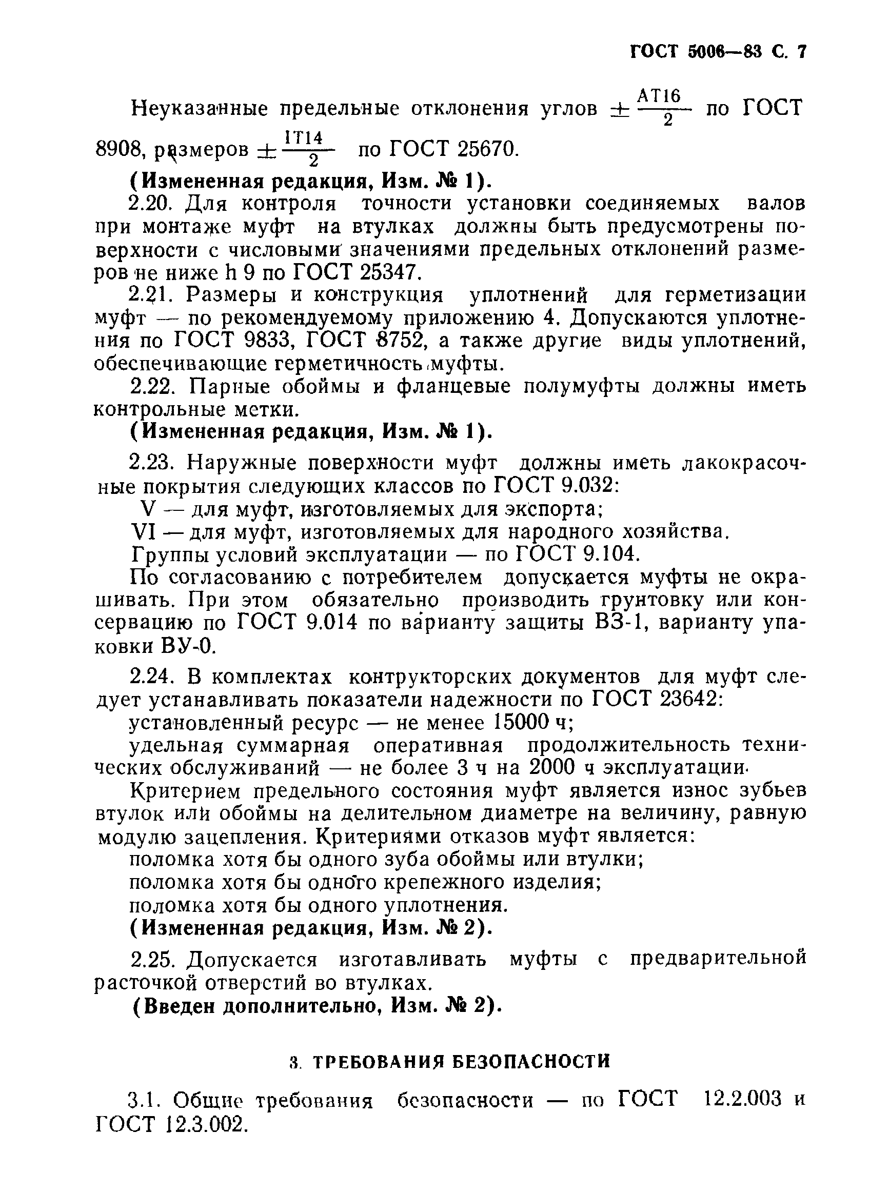 Страница 8 ГОСТ 5006-83