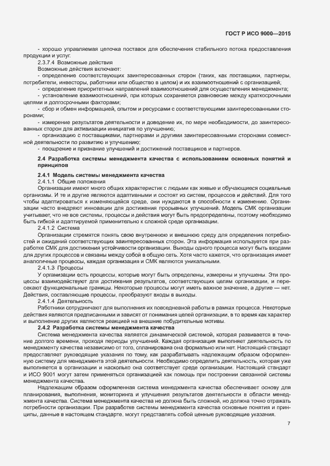 Страница 11 ГОСТ Р ИСО 9000-2015