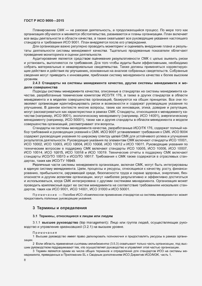 Страница 12 ГОСТ Р ИСО 9000-2015