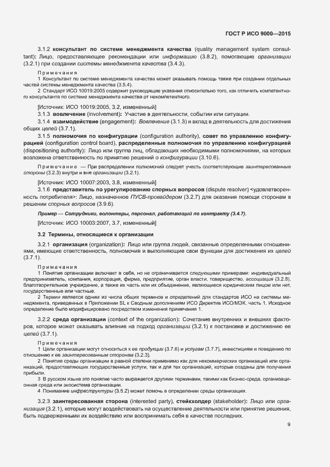 Страница 13 ГОСТ Р ИСО 9000-2015