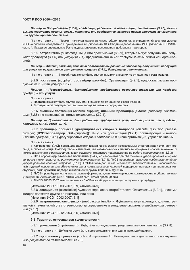 Страница 14 ГОСТ Р ИСО 9000-2015