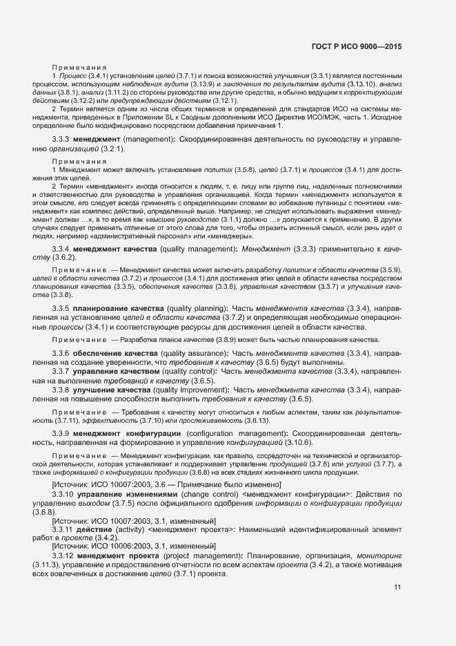 Страница 15 ГОСТ Р ИСО 9000-2015