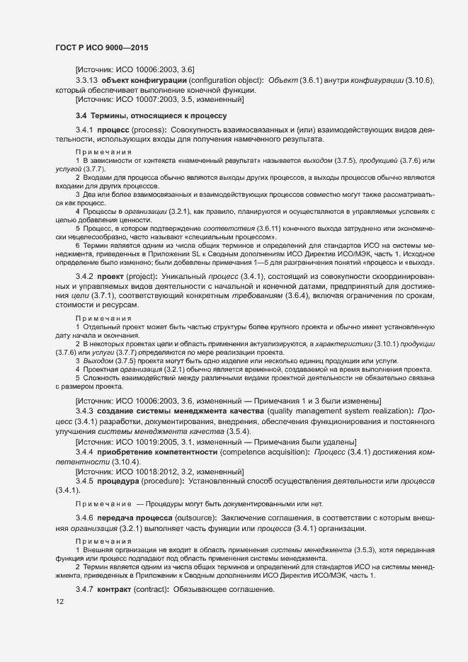 Страница 16 ГОСТ Р ИСО 9000-2015