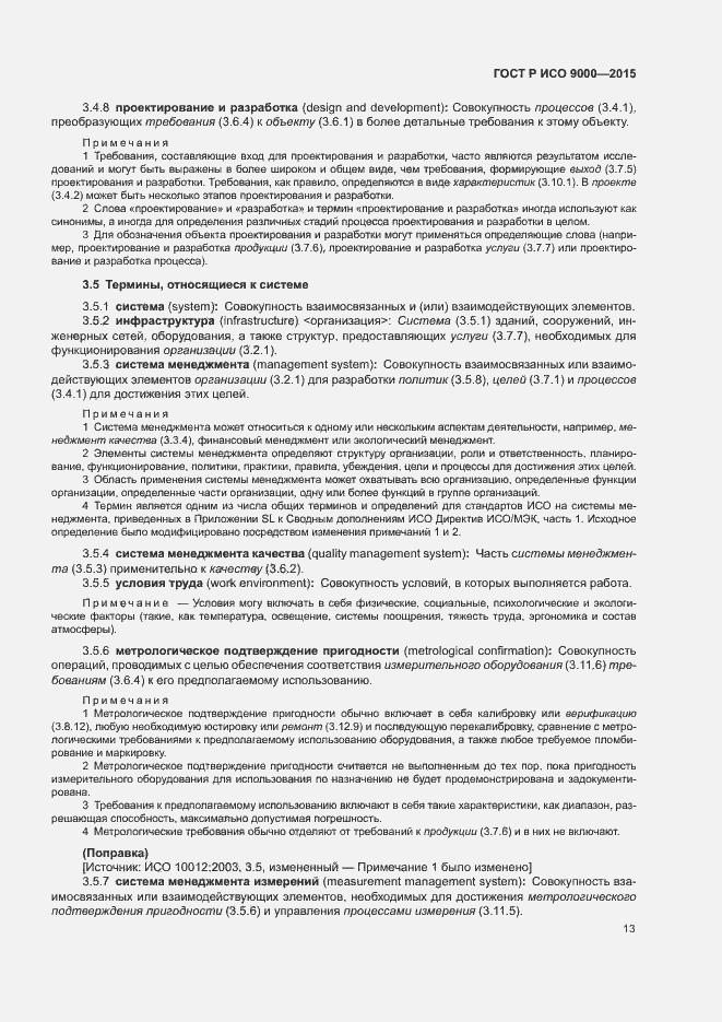 Страница 17 ГОСТ Р ИСО 9000-2015