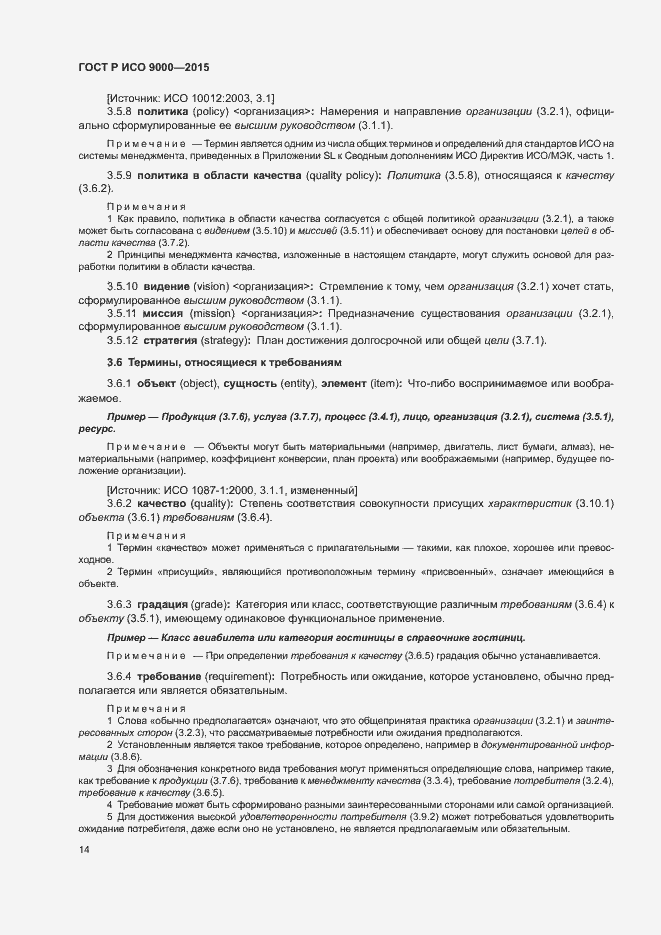 Страница 18 ГОСТ Р ИСО 9000-2015
