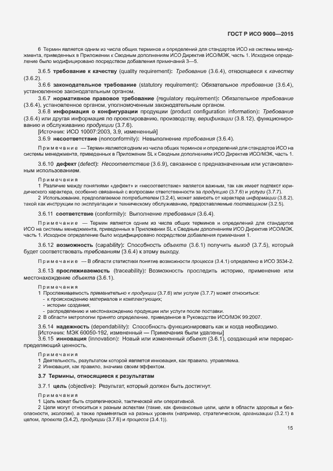 Страница 19 ГОСТ Р ИСО 9000-2015