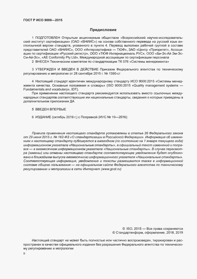 Страница 2 ГОСТ Р ИСО 9000-2015