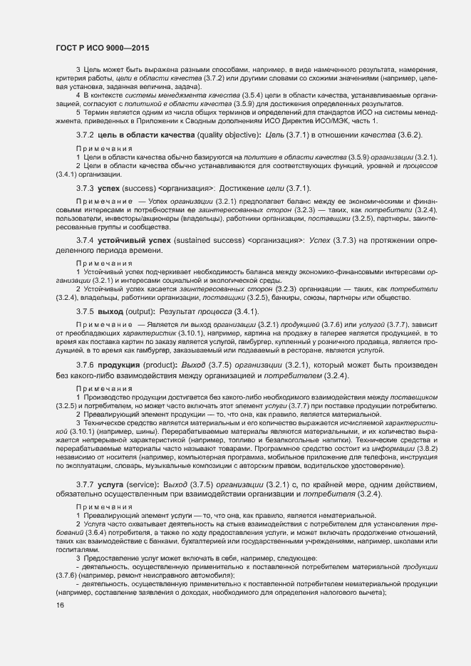 Страница 20 ГОСТ Р ИСО 9000-2015