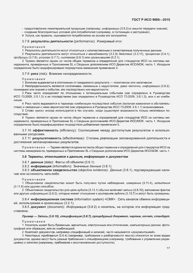 Страница 21 ГОСТ Р ИСО 9000-2015