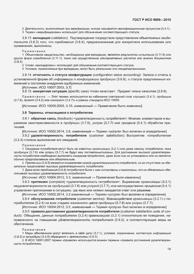Страница 23 ГОСТ Р ИСО 9000-2015