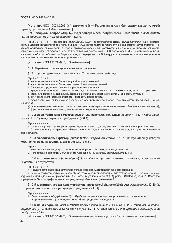 Страница 24 ГОСТ Р ИСО 9000-2015