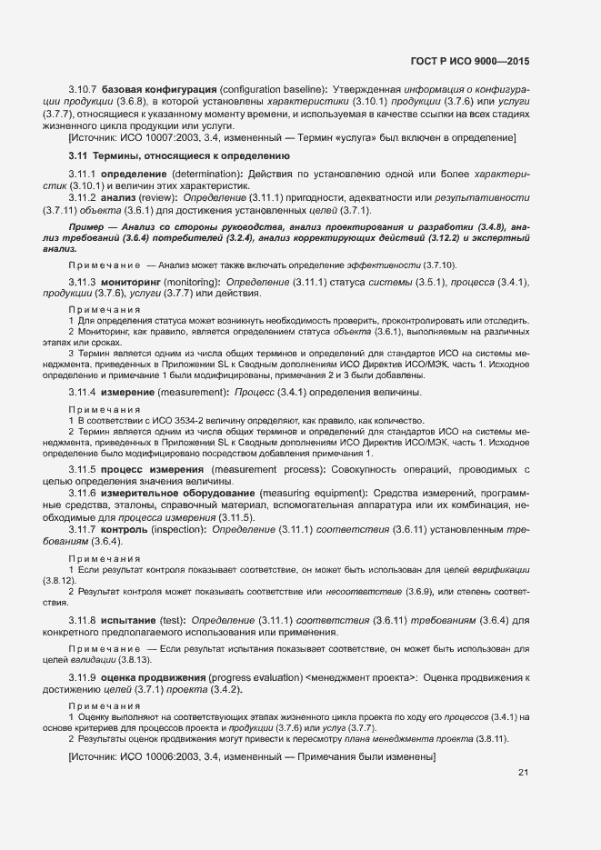 Страница 25 ГОСТ Р ИСО 9000-2015