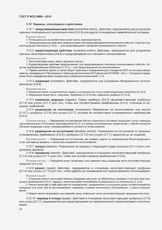 Страница 26 ГОСТ Р ИСО 9000-2015