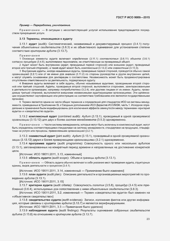 Страница 27 ГОСТ Р ИСО 9000-2015