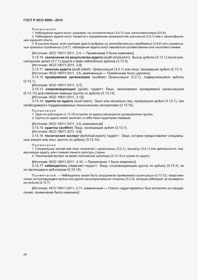 Страница 28 ГОСТ Р ИСО 9000-2015