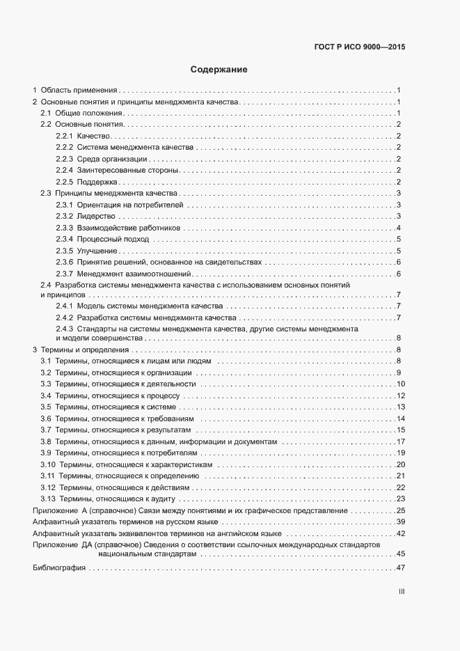 Страница 3 ГОСТ Р ИСО 9000-2015