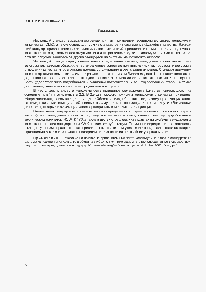 Страница 4 ГОСТ Р ИСО 9000-2015