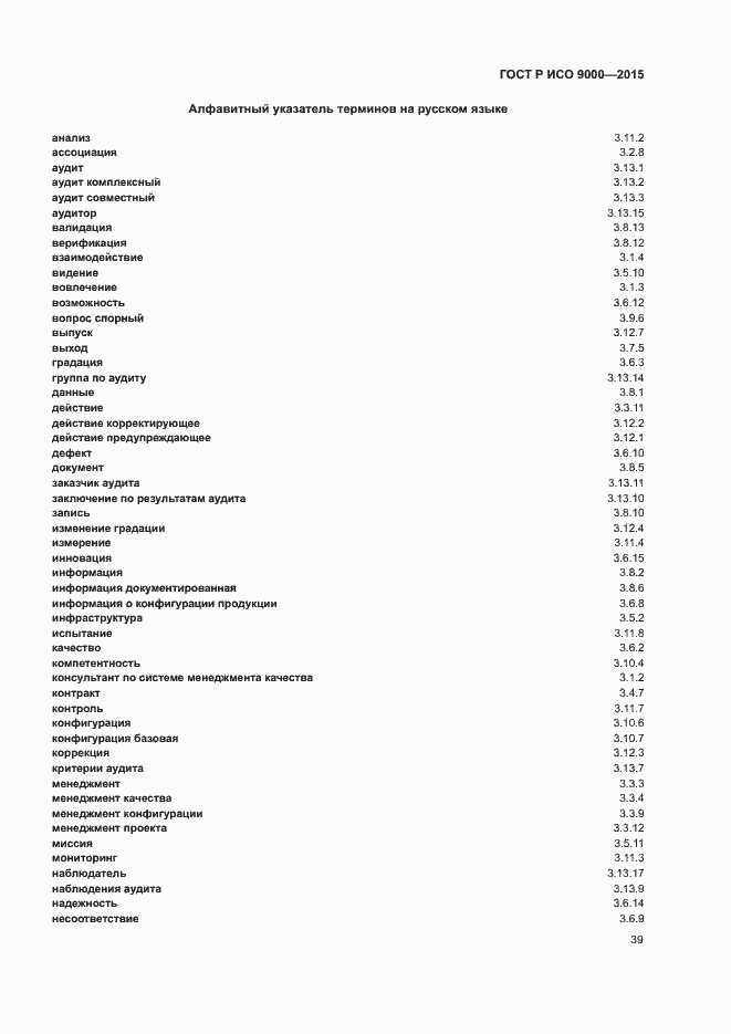 Страница 43 ГОСТ Р ИСО 9000-2015