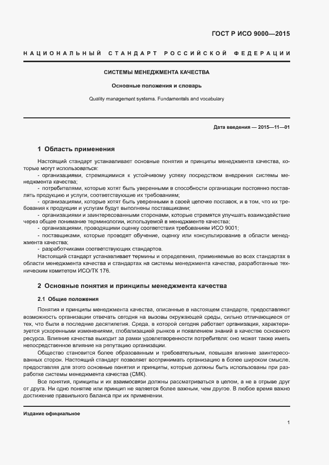 Страница 5 ГОСТ Р ИСО 9000-2015