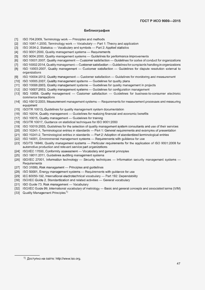 Страница 51 ГОСТ Р ИСО 9000-2015