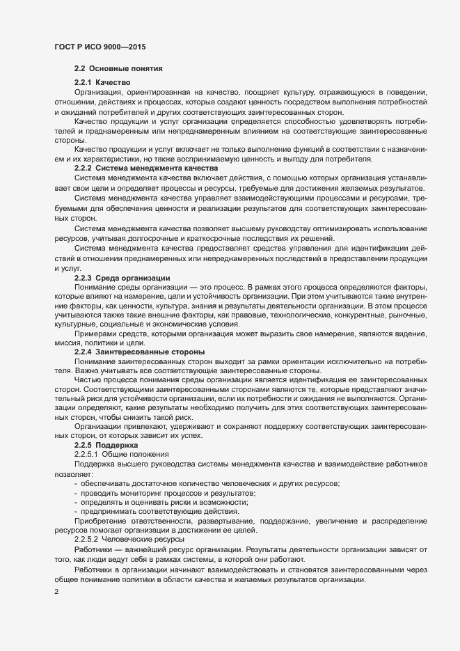 Страница 6 ГОСТ Р ИСО 9000-2015