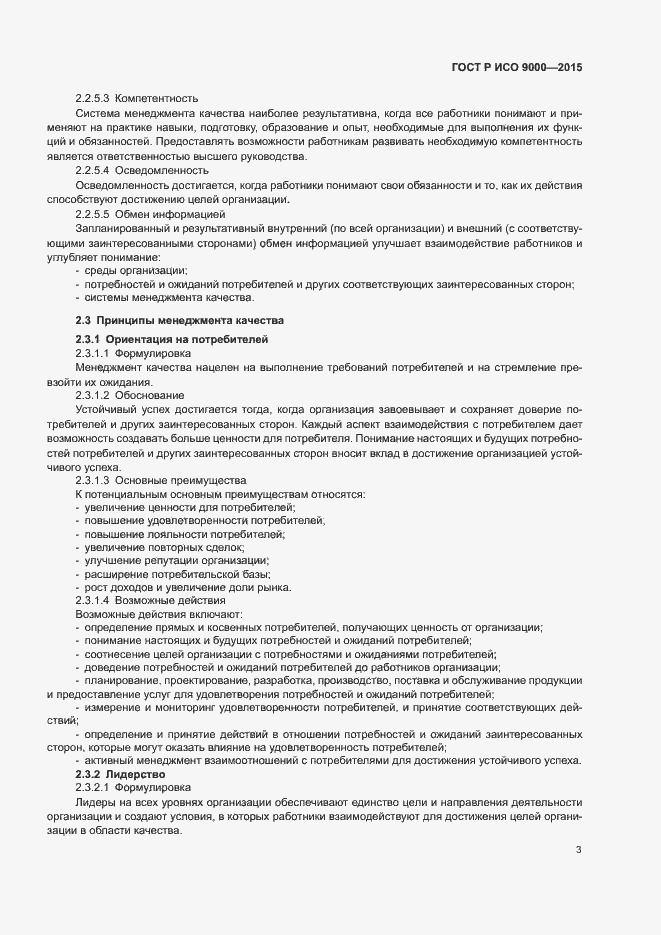 Страница 7 ГОСТ Р ИСО 9000-2015
