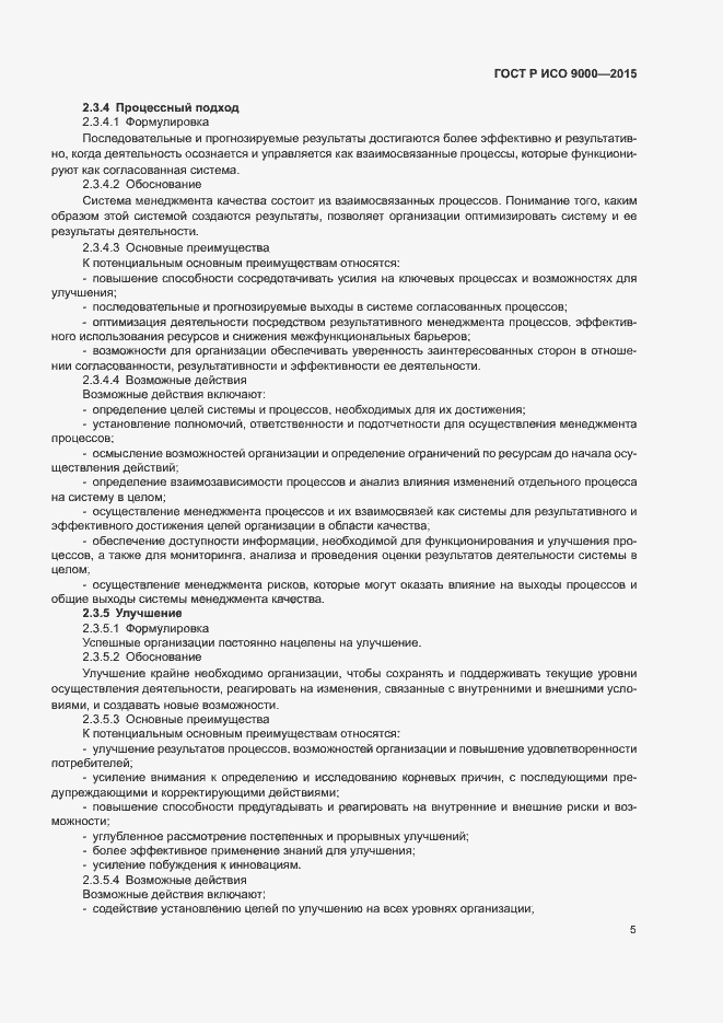 Страница 9 ГОСТ Р ИСО 9000-2015