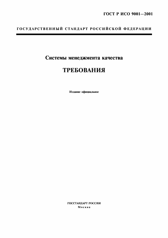 Страница 1 ГОСТ Р ИСО 9001-2001