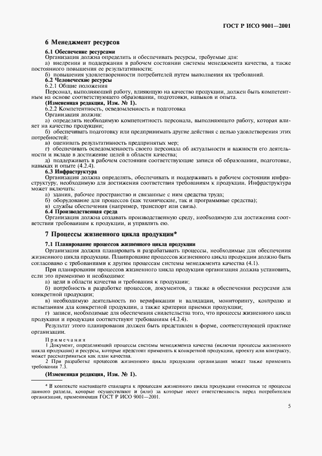 Страница 10 ГОСТ Р ИСО 9001-2001