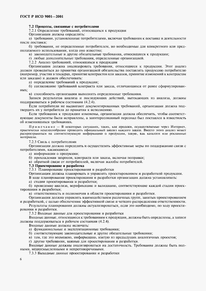 Страница 11 ГОСТ Р ИСО 9001-2001