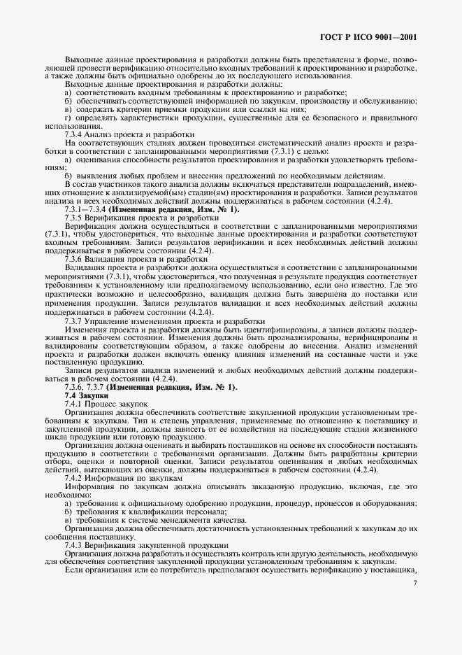 Страница 12 ГОСТ Р ИСО 9001-2001