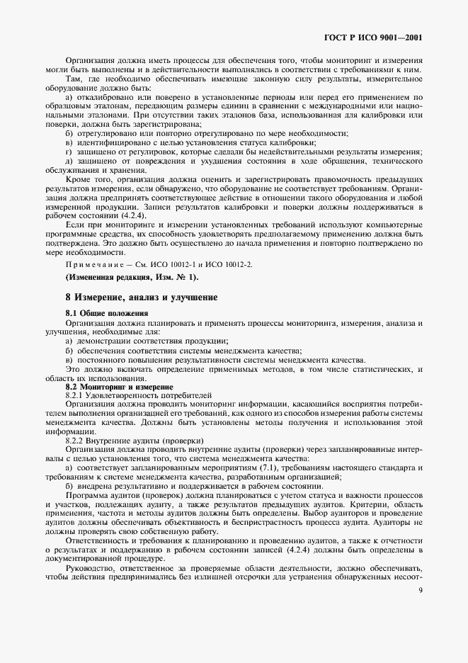 Страница 14 ГОСТ Р ИСО 9001-2001