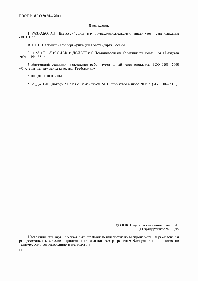 Страница 2 ГОСТ Р ИСО 9001-2001