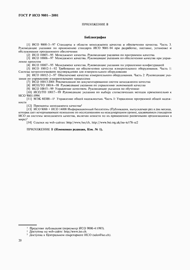 Страница 25 ГОСТ Р ИСО 9001-2001