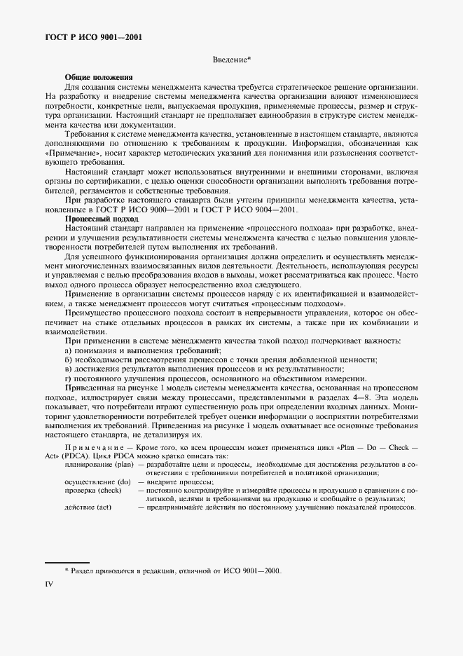 Страница 4 ГОСТ Р ИСО 9001-2001