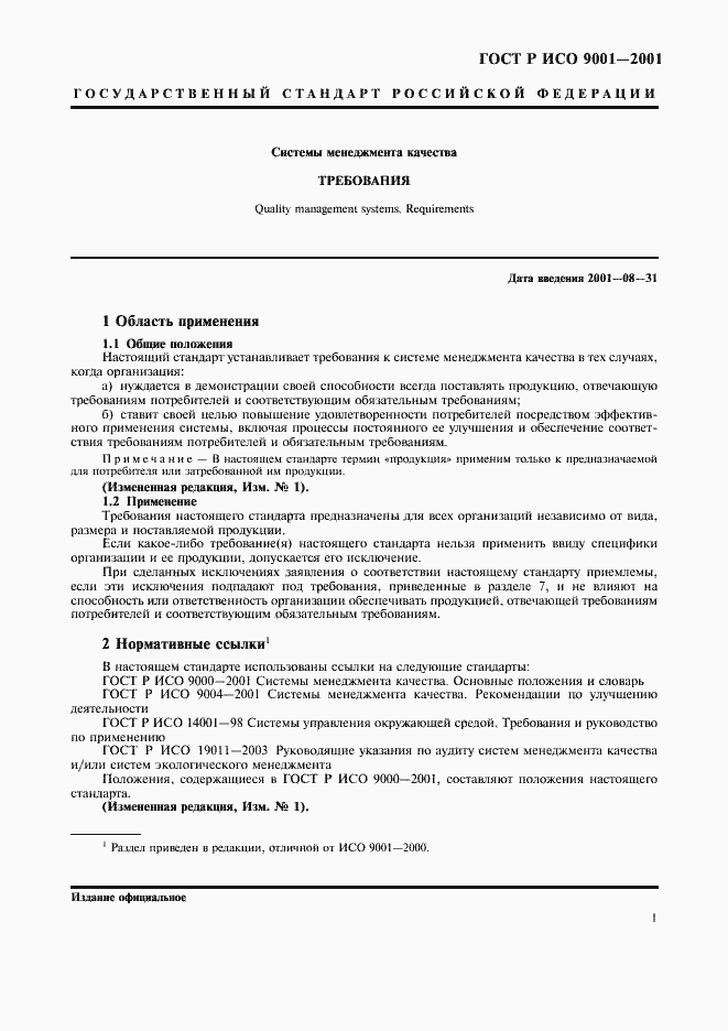 Страница 6 ГОСТ Р ИСО 9001-2001