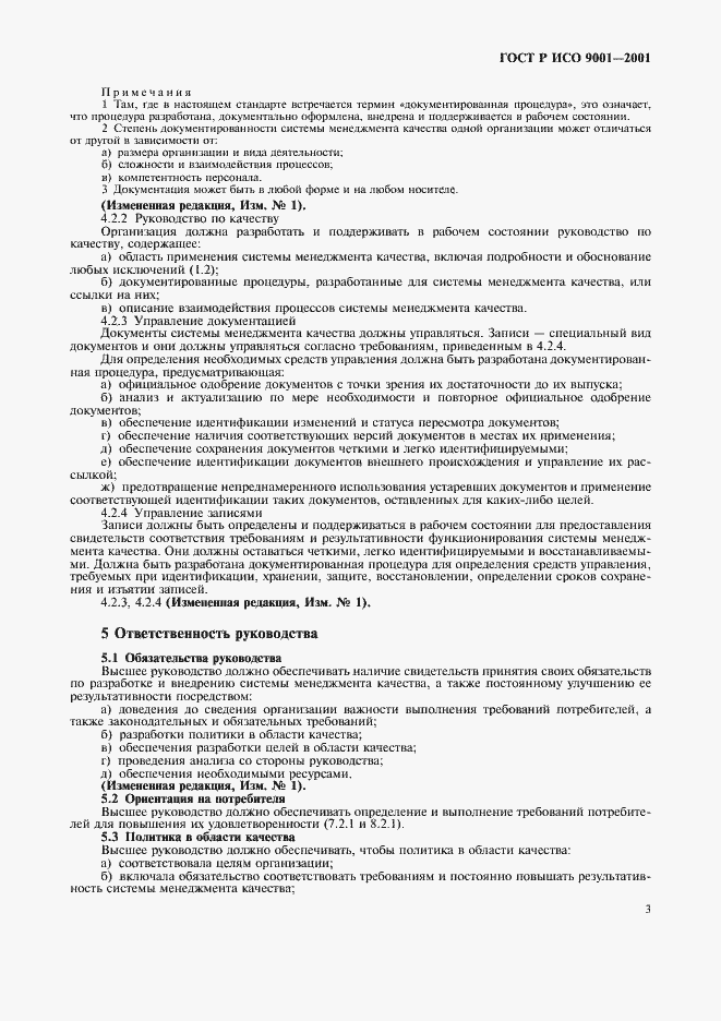 Страница 8 ГОСТ Р ИСО 9001-2001