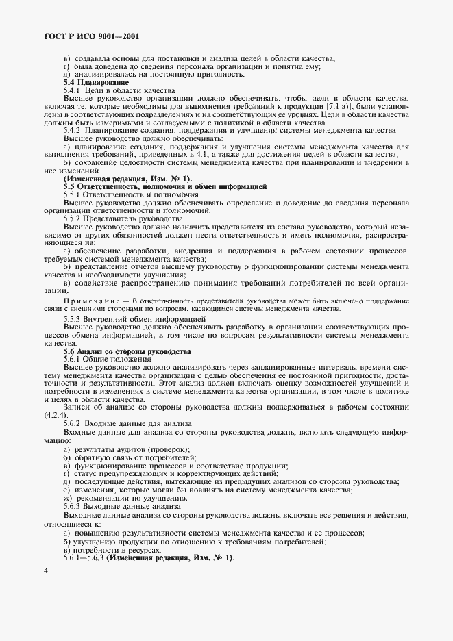 Страница 9 ГОСТ Р ИСО 9001-2001