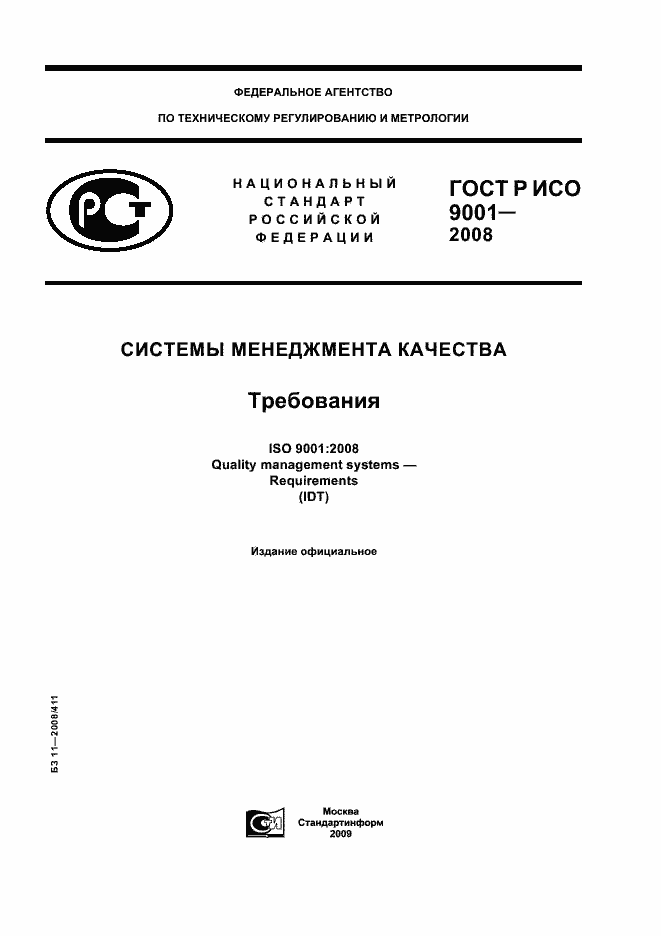 Страница 1 ГОСТ Р ИСО 9001-2008