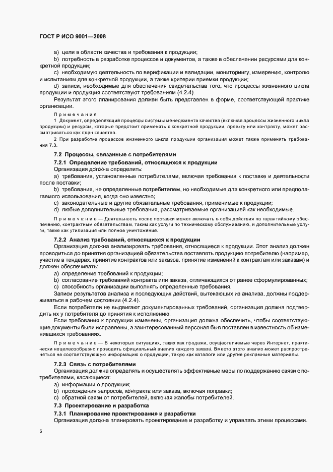 Страница 11 ГОСТ Р ИСО 9001-2008