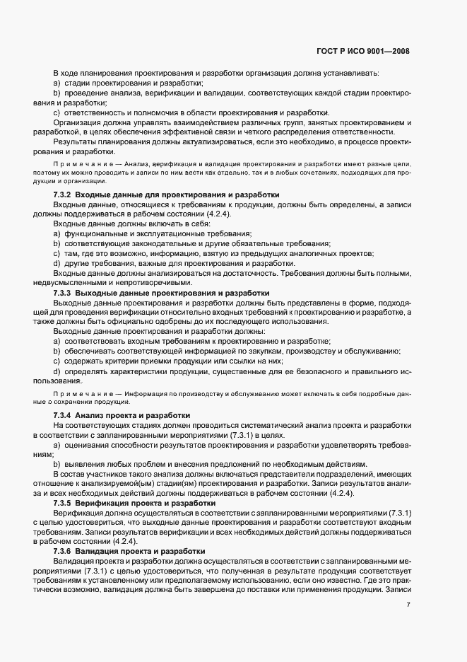 Страница 12 ГОСТ Р ИСО 9001-2008