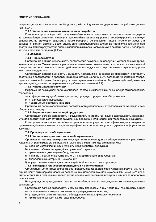 Страница 13 ГОСТ Р ИСО 9001-2008