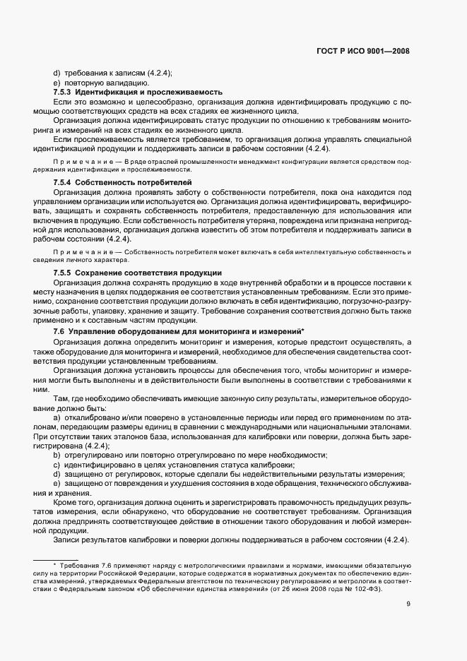 Страница 14 ГОСТ Р ИСО 9001-2008