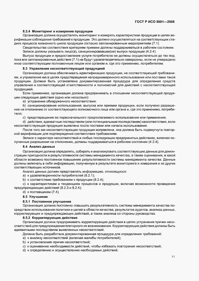 Страница 16 ГОСТ Р ИСО 9001-2008
