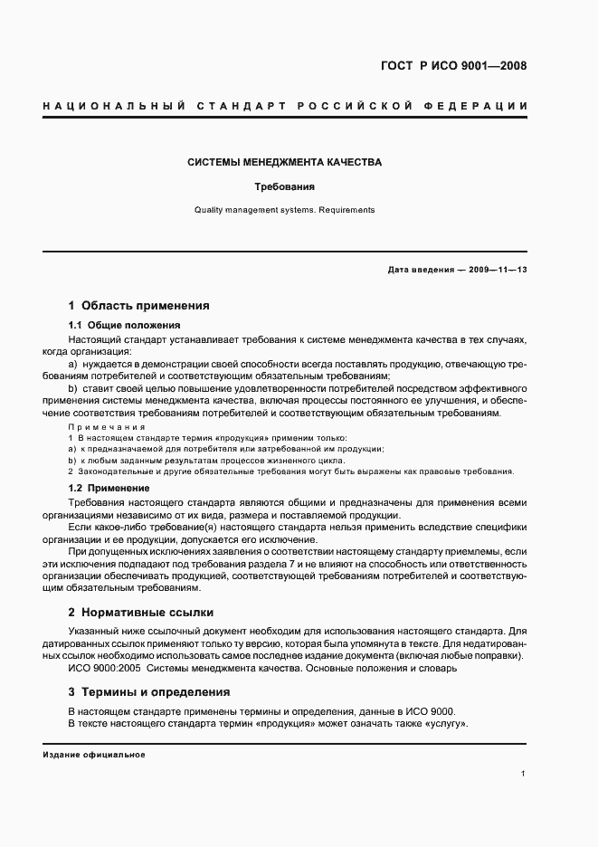 Страница 6 ГОСТ Р ИСО 9001-2008