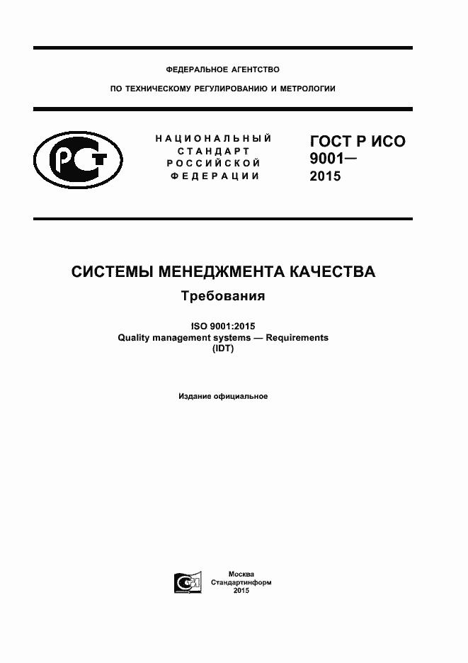 Страница 1 ГОСТ Р ИСО 9001-2015