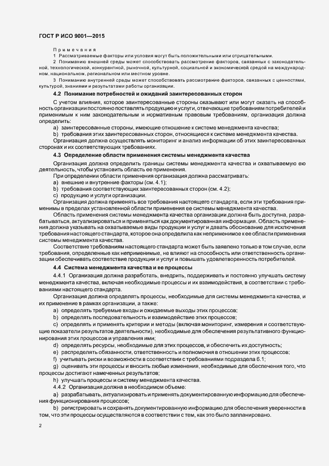 Страница 10 ГОСТ Р ИСО 9001-2015