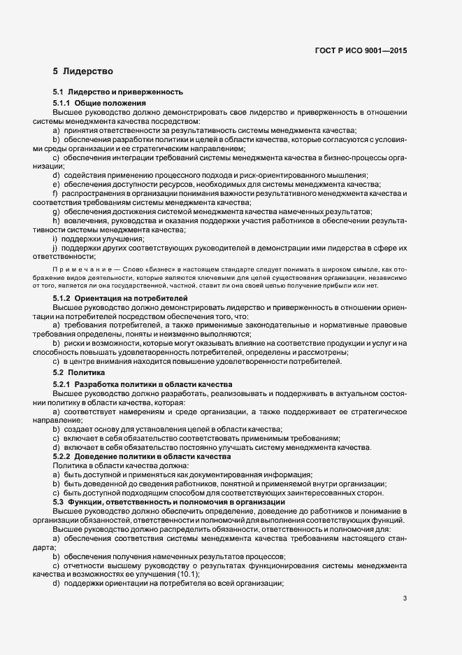 Страница 11 ГОСТ Р ИСО 9001-2015