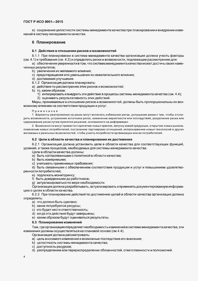Страница 12 ГОСТ Р ИСО 9001-2015